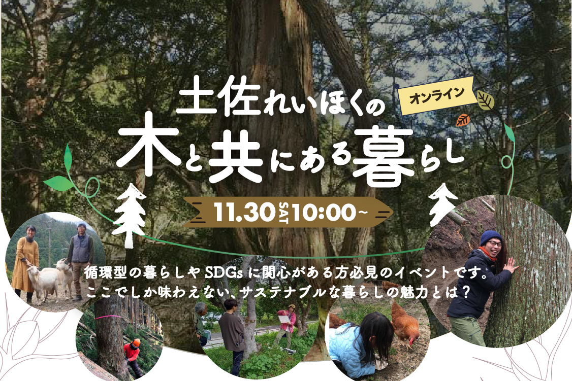 【オンラインセミナー】土佐れいほくの木と共にある暮らし